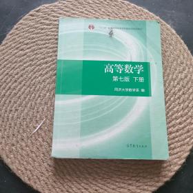 高等数学下册（第七版）