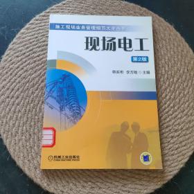 現(xiàn)場(chǎng)電工（第2版）·