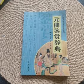 中国历代诗文鉴赏系列—元曲鉴赏辞典（第8卷）