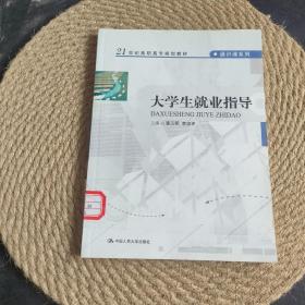 大学生就业指导/21世纪高职高专规划教材·通识课系列