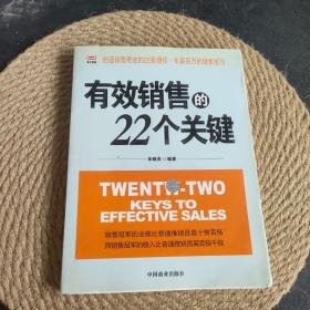 有效销售的22个关键