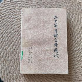 二十年目睹之怪現(xiàn)狀 下·