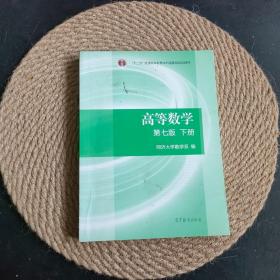 高等数学下册（第七版）