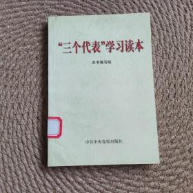 “三个代表”学习读本