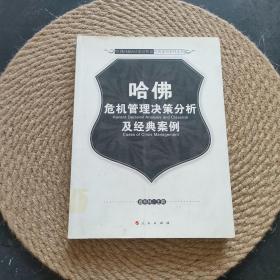 哈佛危机管理决策分析及经典案例