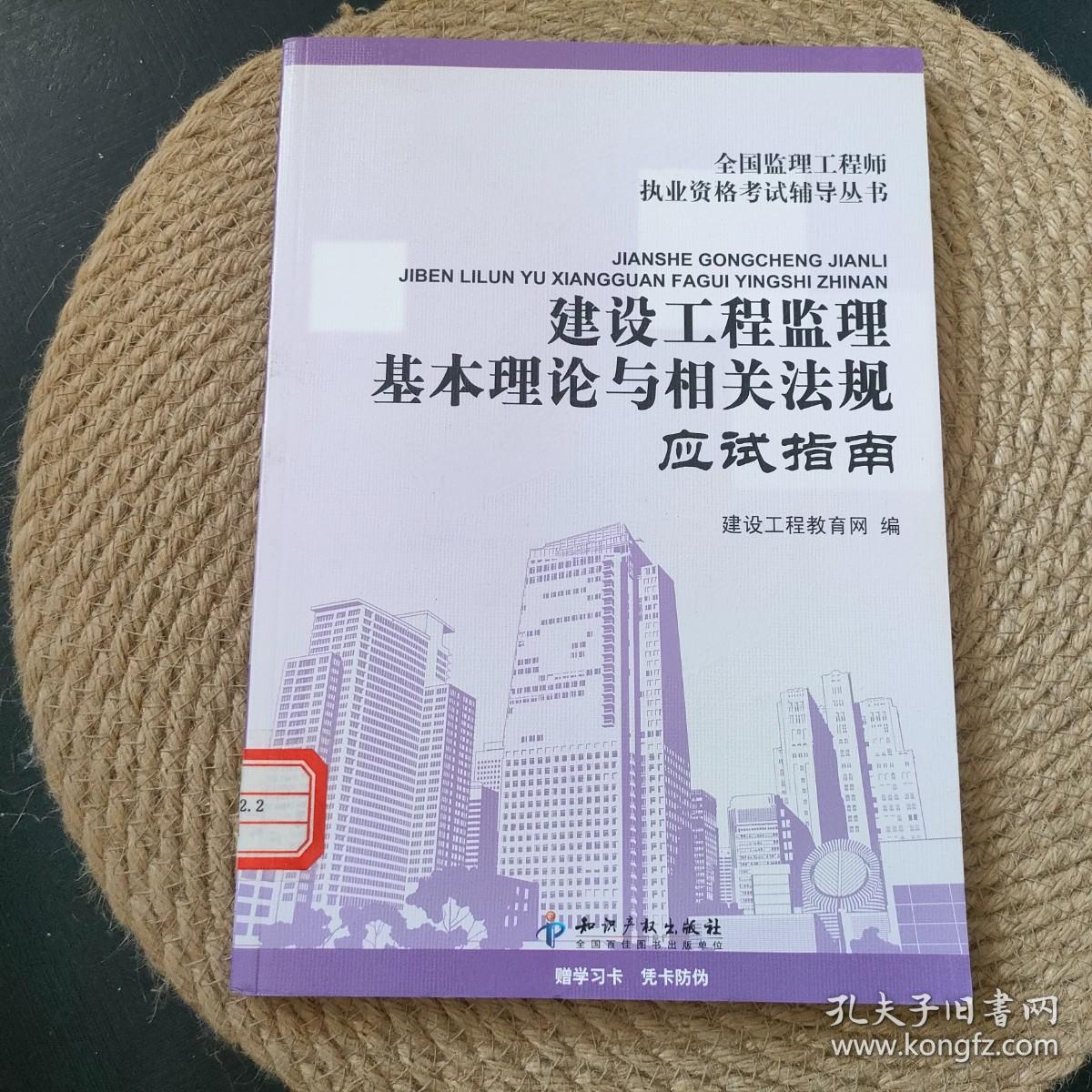 全国监理工程师执业资格考试指定辅导丛书：建设工程监理基本理论与相关法规应试指南