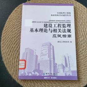 全国监理工程师执业资格考试指定辅导丛书：建设工程监理基本理论与相关法规应试指南