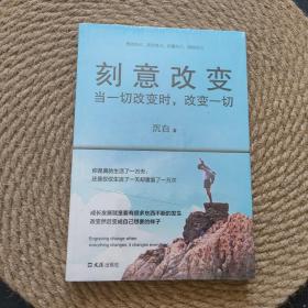 刻意改变：当一切改变时改变一切