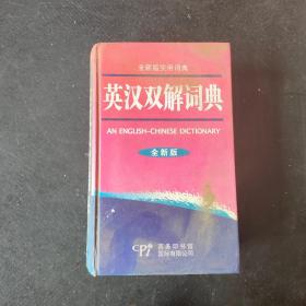 英汉双解词典（全新版）