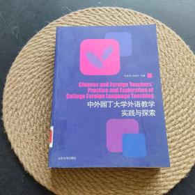 中外园丁大学外语教学实践与探索