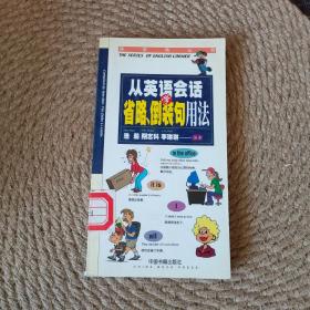 从英语会话学省略、倒装句用法·