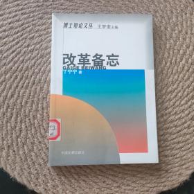 改革备忘·