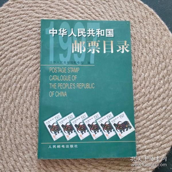 中华人民共和国邮票目录.1997年版