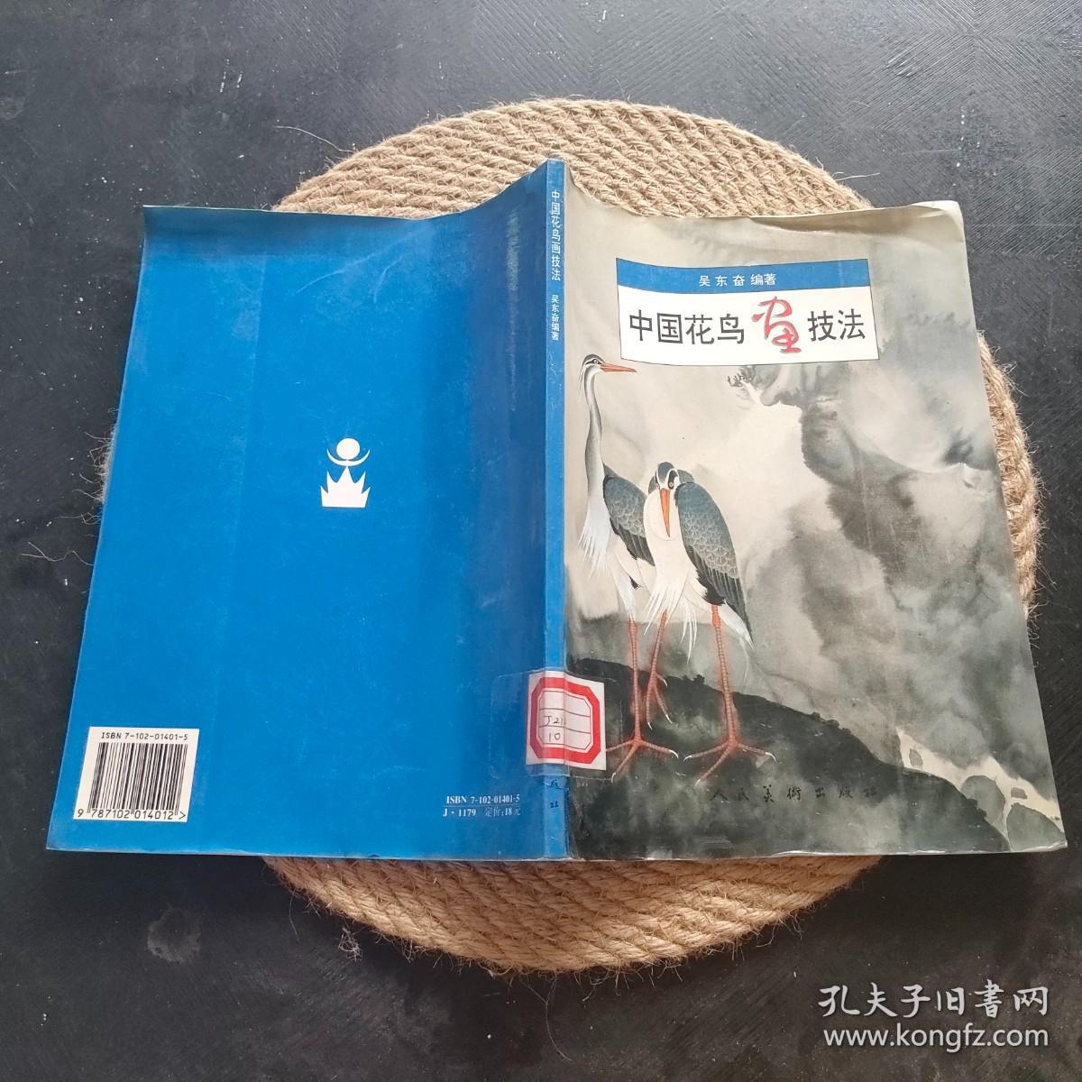 中国花鸟画技法·
