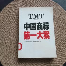 TMT——中国商标第一大案