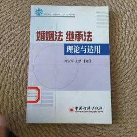 婚姻法、继承法理论与适用