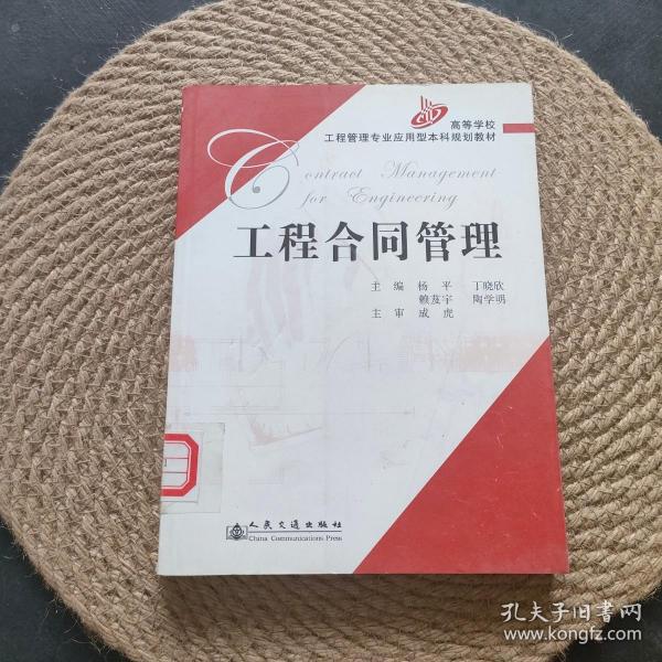 高等学校工程管理专业应用型本科规划教材：工程合同管理