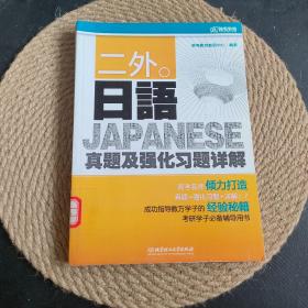 二外日语真题及强化习题详解