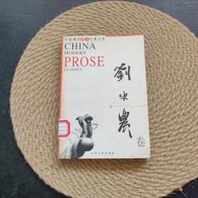 中国现代散文经典文库 刘半农·