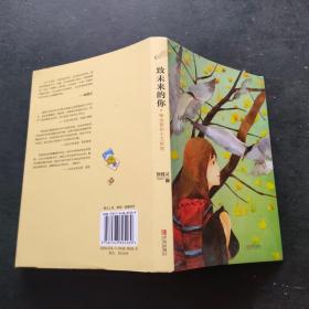 致未来的你——给女孩的十五封信·