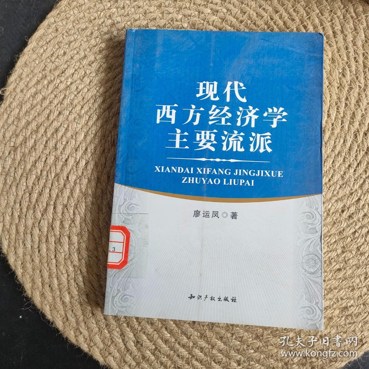 现代西方经济学主要流派