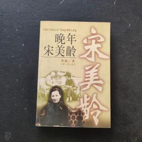 晚年宋美龄