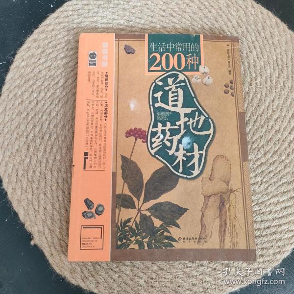 生活中常用的200种道地药材