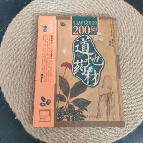 生活中常用的200种道地药材