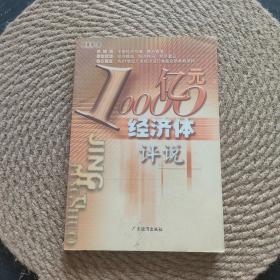 10000亿元经济体评说