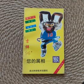 您的属相 猴·