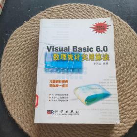 Visual Basic 6.0数理统计实用算法（含CD-ROM一张）