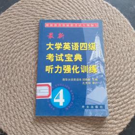 大学英语四级考试宝典听力强化训练·