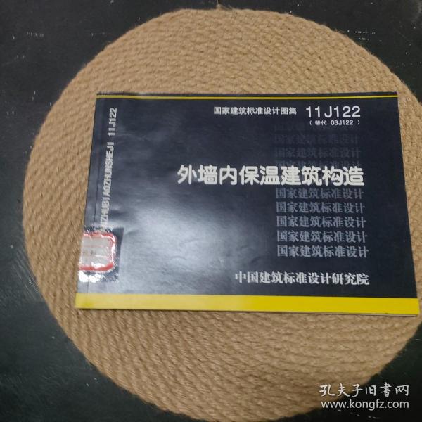 国家建筑标准设计图集11J122·替代03J122：外墙内保温建筑构造