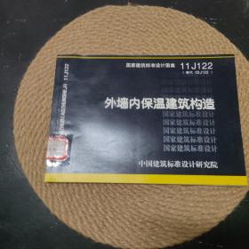 国家建筑标准设计图集11J122·替代03J122：外墙内保温建筑构造·