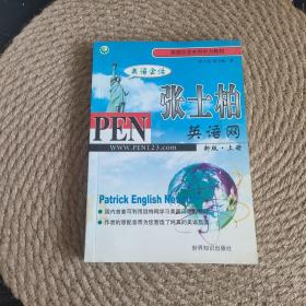 张士柏英语网新版 上册·