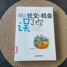 别让社交和机会误了你