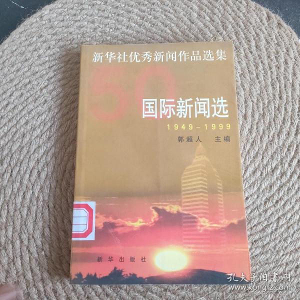 新华社优秀新闻作品选集.国际新闻选:1949-1999·