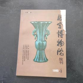 故宫博物院院刊 1993 4