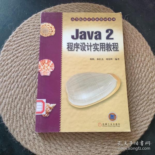 Java 2 程序设计实用教程——高等院校计算机教材系列