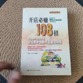 开店必赚108招