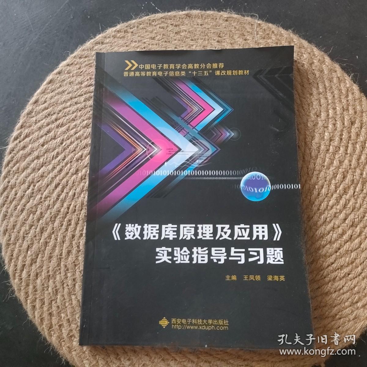 《数据库原理及应用》实验指导与习题