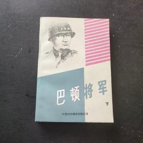 巴顿将军 下