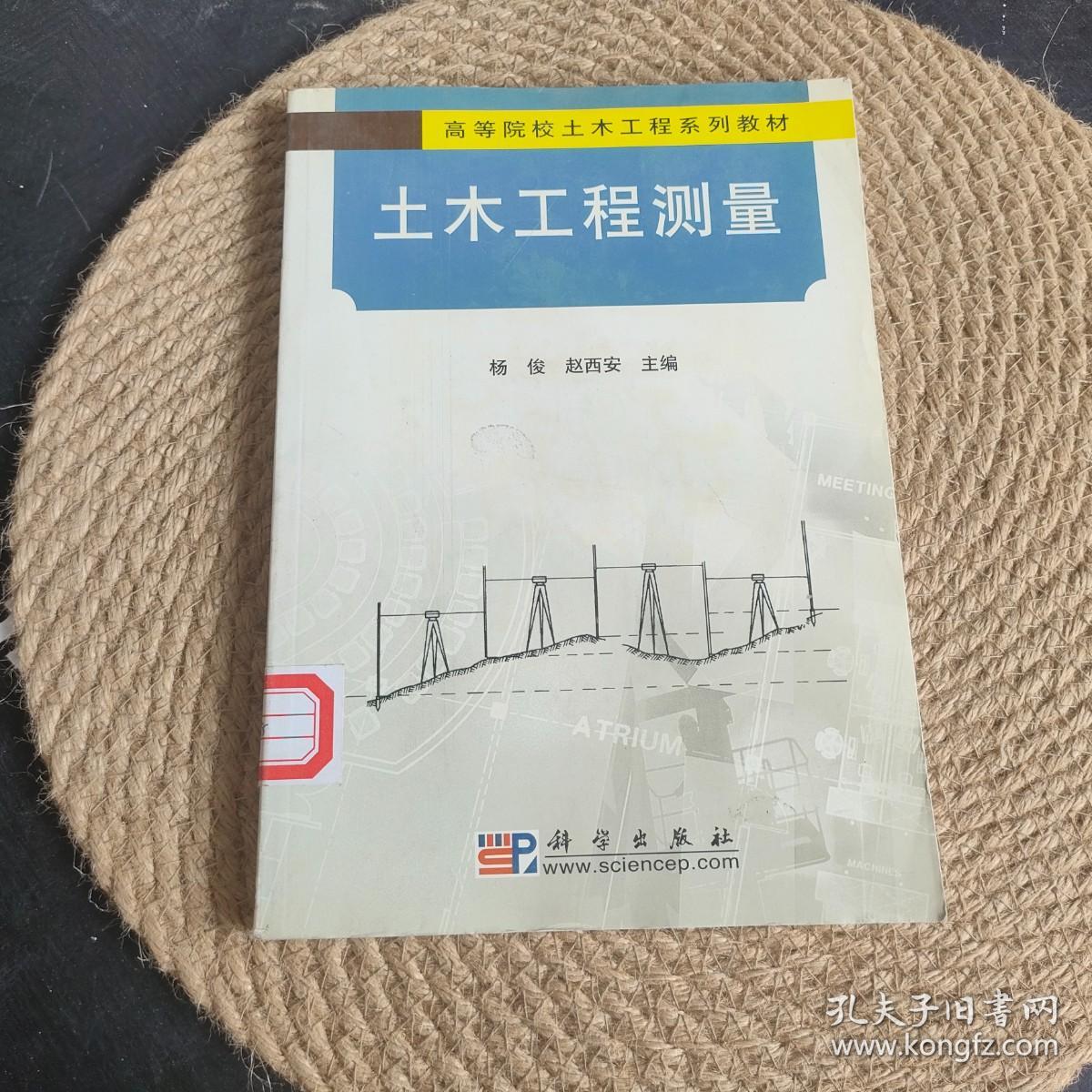 高等院校土木工程系列教材：土木工程测量·