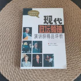 現(xiàn)代政壇領(lǐng)袖 演講辭精品評(píng)析·