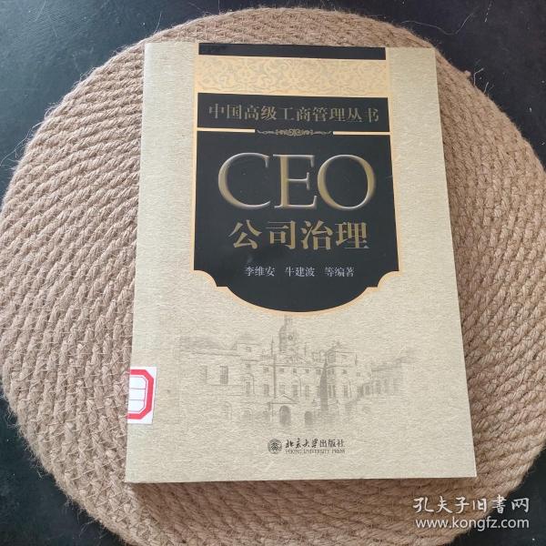 中国高级工商管理丛书·CEO公司治理