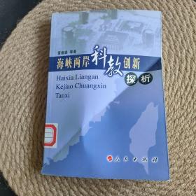 海峽兩岸科教創(chuàng)新探析.