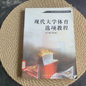 現(xiàn)代大學(xué)體育選項教程