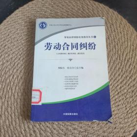 常见法律纠纷实务指导丛书1：劳动合同纠纷