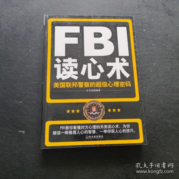 FBI读心术：美国联邦警察的超级心理密码