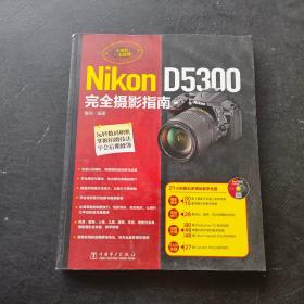 Nikon D5300完全摄影指南